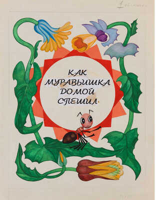 Неизвестный художник. Макет книги В. В. Бианки "Как муравьишка домой спешил"